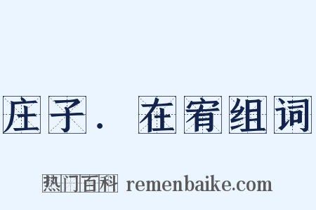 庄子．在宥组词是什么意思的图片
